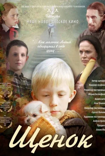 Щенок (2009) онлайн бесплатно